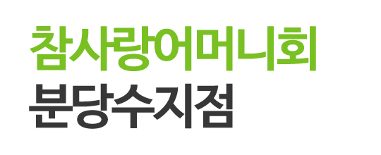 참사랑어머니회분당수지점_로고 참사랑어머니회분당수지점_로고